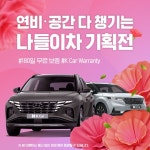 케이카, 쏘렌토·싼타페 등 5월 나들이차 테마 기획전 진행