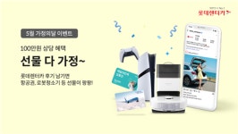 롯데렌터카, 단기렌터카 이용 고객에 5월 가정의 달 선물 증정 이벤트 진행