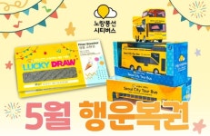 노랑풍선시티버스, 가정의 달 맞이 행운 복권 이벤트 진행