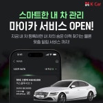케이카 차량 관리 정보 한 눈에 마이카 공식 출시