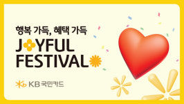 KB국민카드, 5월 가정의 달 맞이 조이풀 페스티벌 이벤트