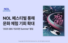 놀유니버스'2025 SBS 가요대전 Summer' 공식 파트너 참여