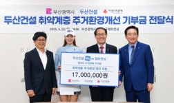두산건설, 부산 취약계층 주거환경개선 1700만원 쾌척