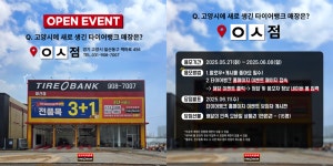 타이어뱅크, 경기도 고양 신규 매장 오픈 기념 퀴즈 이벤트 진행