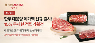 농협 라이블리, 한우 대용량 리테일팩 출시