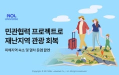 놀유니버스, 민관협력 프로젝트 통해 재난지역 관광 회복 지원