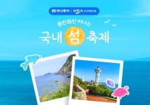 하나투어, 한국해운조합과 도란도란 국내 섬 축제 기획전