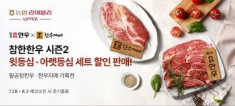 농협라이블리, 한우 등심 최대 48% 할인 참한한우 기획전