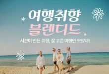 세대공감투어 주식회사(Intergeneration Tour Inc.) | 하나투어, 취향 중심 세대 'A Class' 제시