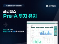 렌탈전환(RX) 스타트업 프리핀스, 프리A 투자 신규 유치