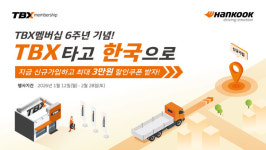 한국타이어앤테크놀로지 TBX 멤버십 할인 프로모션 진행