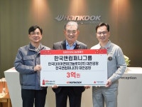 한국앤컴퍼니그룹 희망 나눔캠페인 이웃사랑성금 3억원 기탁