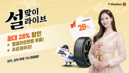 한국타이어 티스테이션닷컴, 28% 할인 설 프로모션 진행