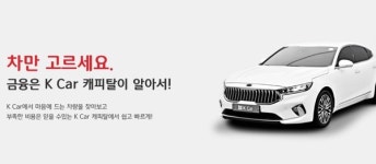 케이카와 케이카캐피탈 분리매각…13년 장기계약이 발목 잡을까