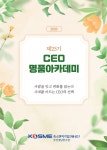 중진공 부산경남연수원, 제25기 CEO명품아카데미 수강생 모집