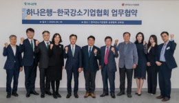 한국강소기업협회, 하나은행과 업무협약…강소기업 금융지원 확대