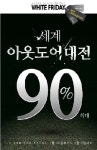 퍼스트빌리지, ‘세계 아웃도어 대전’ 진행..최대 90% 할인