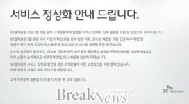 SK텔레콤 통신장애 공식사과..“보상방안 마련중”