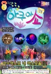 버블J의 아쿠아쇼’여수박람회장서 만나요