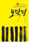 노자의 도덕경과 장자 30년 외길연구 쾌거