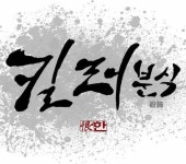 ［기획연재-지금은 웹툰시대］③한 작가 ‘킬러분식’