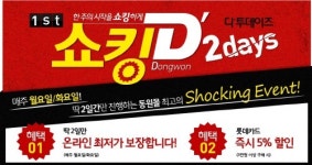 동원몰, 온라인 최저가 행사 ‘디투데이즈’ 전개