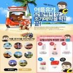 온라인투어, 해외패키지 여행 조기예약 이벤트 실시
