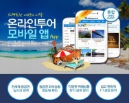 온라인투어, 항공·여행 예약 통합 모바일 서비스 실시