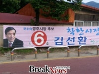 무소속 김선환 공주시장 후보 현수막 양쪽 눈 불로 훼손