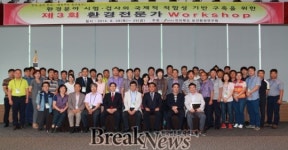 환경전문가 한자리에 모여 다양한 의견 교환