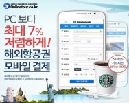 온라인투어, 모바일 결제 이벤트 실시