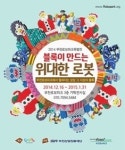 부천로보파크, ‘블록이 만드는 위대한 로봇’ 특별전 개최