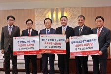 경북도내 건설관련단체, 이웃돕기 성금 3,000만원 쾌척