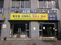 대전 용두동 시외버스정류소 31일 영업 종료