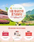 온라인투어, 5월 황금연휴 조기예약 상품 선봬