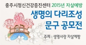 충주시정신건강증진센터 자살예방 공모