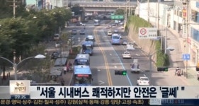 서울 시내버스 만족도, 전년 대비 큰 상승폭..서비스-시설 개선 집중