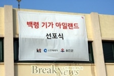 KT, 기가 아일랜드 세 번째 스토리..백령도 재난 안전 지대로