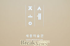 ［포토］세종문화회관 미술관 재개관 “시민이 자랑하고 싶은 미술관으로 거듭날 것”