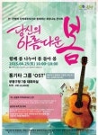 부평구, 민·관협력 희망나눔 콘서트 당신의 아름다운 봄 열린다.