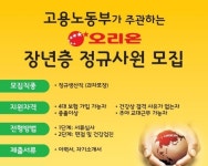 오리온, 장년층 취업 지원 앞장..익산공장 상반기 16명 채용