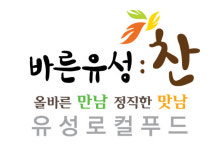 대전 유성구 로컬푸드 브랜드 ‘바른유성찬’ 선정