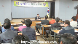 익산경찰서, 주민에게 한발 더 가까이…