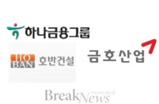 하나금융, 호반건설과 LOC 체결..금호산업 인수 ‘지원’