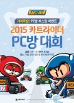 넥슨, 카트라이더 전국 PC방 ‘습격’..오프라인 유저대회 개최