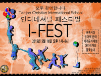 대전외국인학교 16일 인터내셔널페스티벌 개최