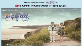 파스쿠찌, MBC 새 수목 미니시리즈 ‘맨도롱 또똣’ 제작지원