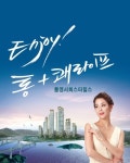 서희건설, ‘통영 서희스타힐스’ 조합원 본격 모집