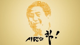 노무현 재단 “盧 대통령, 분열·갈등에 온몸으로 맞선 정치인”