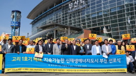 새정연 ‘고리 1호기 폐쇄, 신재생에너지도시 부산 선포식 개최